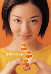Kokoro (2003)