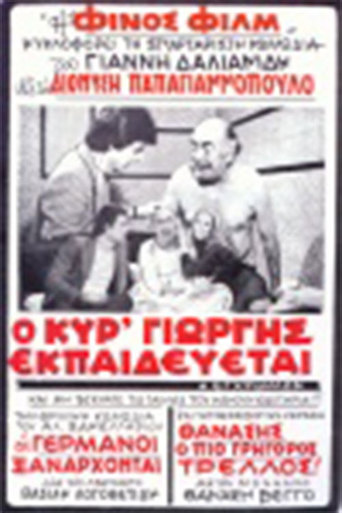 Ο Κυρ-Γιώργης Εκπαιδεύεται (1997)