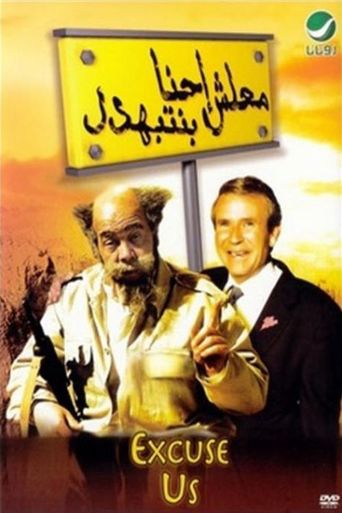 معلش إحنا بنتبهدل (2005)