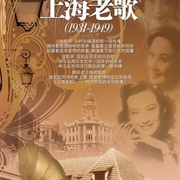 上海老歌 (1931-1949) - Pop Songs Between 1930s and 1940s in Shanghai