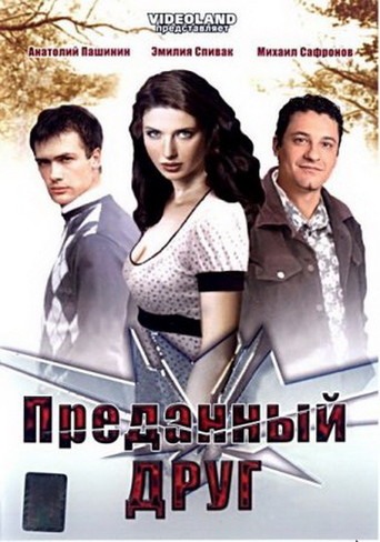 Predannyy Drug (2008)