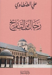 رجال من التاريخ (علي الطنطاوي)