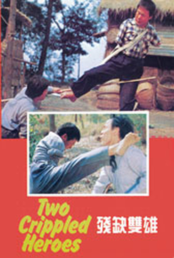 Two Crippled Heroes (1980)