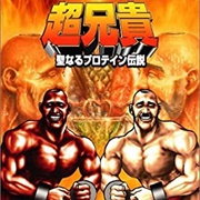 Choaniki: Sei Naru Protein Densetsu