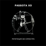 Раббота Хо  — Репетиция Без Оркестра (1990)