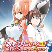 Asobi Ni Iku Yo! Chikyuu Pinchi Konyaku Sengen