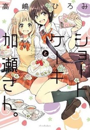 Kase-San and Shortcake (Hiromi Takashima)
