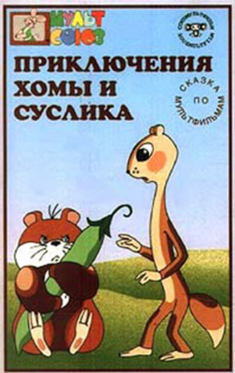 Khoma's Adventures (1978)