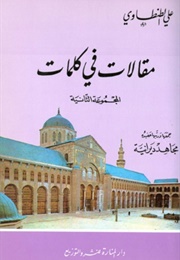 مقالات في كلمات (علي الطنطاوي)