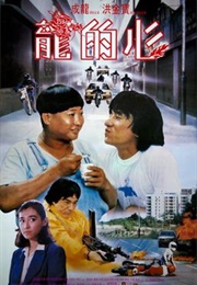 Heart of Dragon (1985)