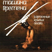Машина Времени - Картонные Крылья Любви (1996)
