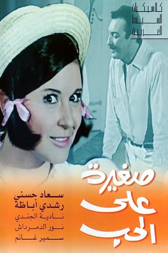 Too Young to Love (Saghira Ala El-Hob, صغيرة على الحب) (1966)
