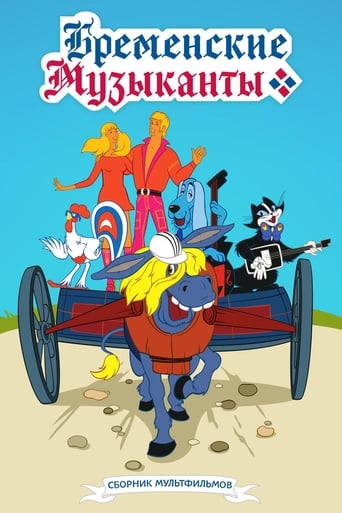 Bremenskie Muzykanty (1969)