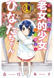 Obaachan Shoujo Hinata-Chan (Kuwayoshi, Asa)