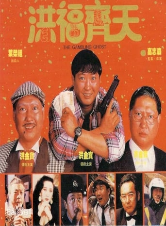 Gambling Ghost (1991)