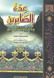 عدّة الصابرين وذخيرة الشاكرين (ابن قيّم الجوزيّة)