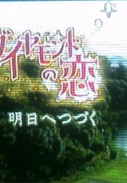 Diamond No Koi (2005)