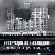 Инструкция По Выживанию — Конфронтация В Москвеинструкция По Выживанию - Конфронтация В Москве(1988)