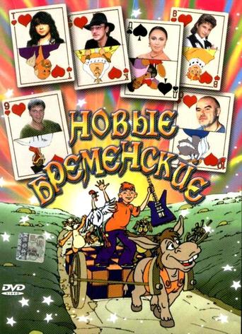 Новые Бременские (2000)