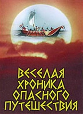 Весёлая Хроника Опасного Путешествия (1986)