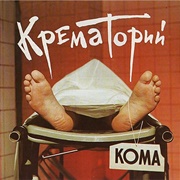 Крематорий - Кома  (1988)