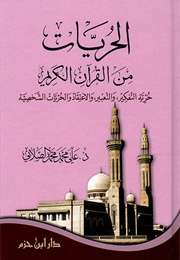 الحريّات من القرآن الكريم (د. علي محمد محمد الصلّابي)