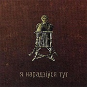 Я Нарадзіўся Тут (2000)