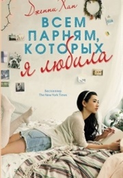 Всем Парням, Которых Я Любила (Дженни Хан)