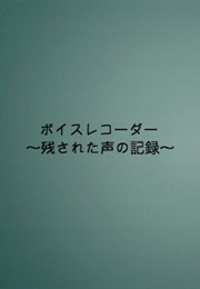 Voice Recorder : Nokosareta Koe No Kiroku (2005)