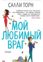 Мой Любимый Враг (Салли Торн)