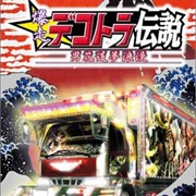 Bakusou Dekotora Densetsu: Otoko Hanamichi Yume Roman