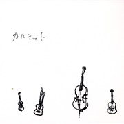 カルテット (Quartet)