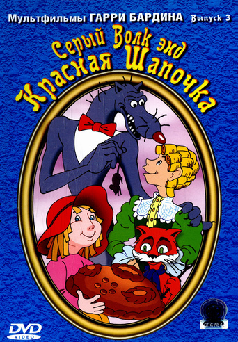 The Grey Wolf and the Riding Hood (1990)