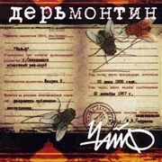 Чайф - Дерьмонтин (1987)