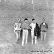 Коллежский Асессор — Колл.Ас. (1990)