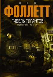 Гибель Гигантов (Кен Фоллетт)