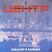 Центр - Сделано В Париже (1989)