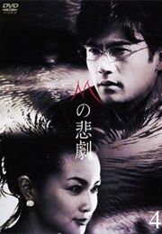 M No Higeki (2005)