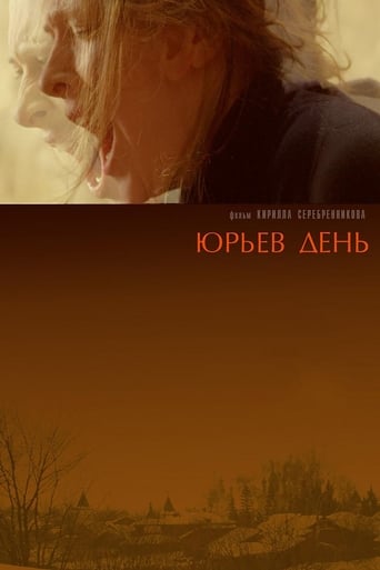 Юрьев День (2008)