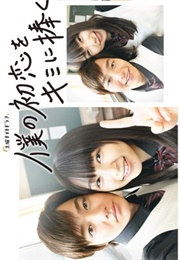 I Give My First Love to You (2019)