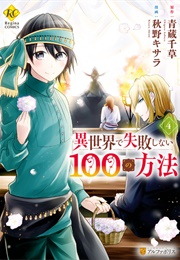 100 Ways to Not Fail in an Alternate World (Aokura Chigusa, Illustrated by Akino Kisara)