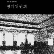 Drama City: Disciplinary Committee (2008)