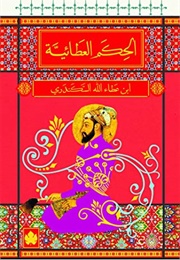 الحكم العطائيّة (ابن عطاء الله السكندري)