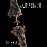 Машина Времени - Отрываясь (1997)