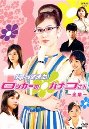 Kaettekita Locker No Hanako-San (2003)