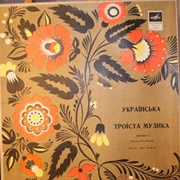 Українська Троїста Музика (1972)