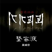 Tales of the Unusual (2020)