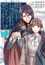 The Savior's Book Café in Another World (IZUMI Kyouka, Oumiya, Drawn by SAKURADA Reiko)