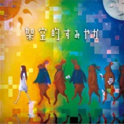 うさぎのへいたいは待機。 [Usagi No Heitai Wa Taiki.] 架空的すみやか (Kakuuteki Sumiyaka)