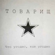 Товарищ ‎– Что Угодно, Как Угодно (1989)